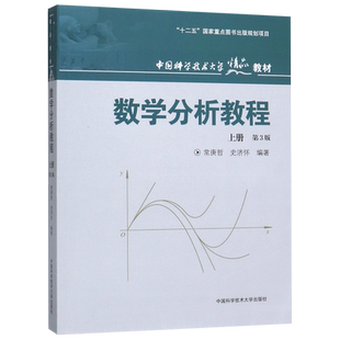 中科大数学分析教程第3版第三版上册常庚哲史济怀中国科学技术大学出版社数学分析经典教材数学分析原理大学数学考研