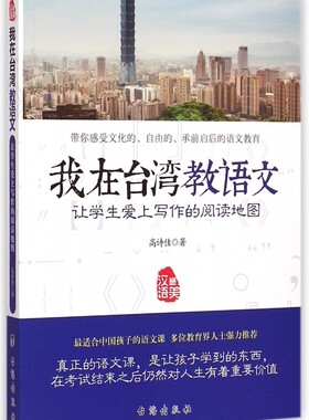 我在台湾教语文(让学生爱上写作的阅读地图) 博库网高诗佳新华书店小学生读物