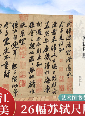 苏轼尺牍 收录宝月帖/致运句太博帖/廷平郭君帖/北游帖/获见帖等苏轼墨迹单片散装/册页立轴/可临摹鉴赏行书毛笔书法正版湖山书谱