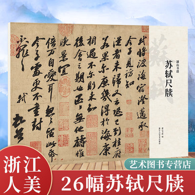 苏轼尺牍 收录宝月帖/致运句太博帖/廷平郭君帖/北游帖/获见帖等苏轼墨迹单片散装/册页立轴/可临摹鉴赏行书毛笔书法正版湖山书谱