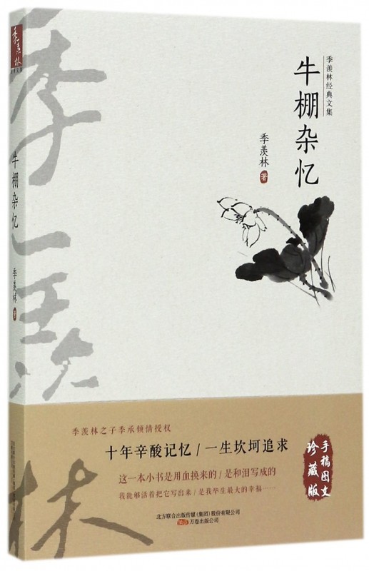 牛棚杂忆/季羡林经典文集 博库网