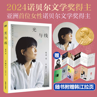 赠拉页 光与线 诺贝尔文学奖得主韩江作品全集 素食者/植物妻子/白/失语者/不做告别/把晚餐放进抽屉韩国女性主义外国文学小说书籍