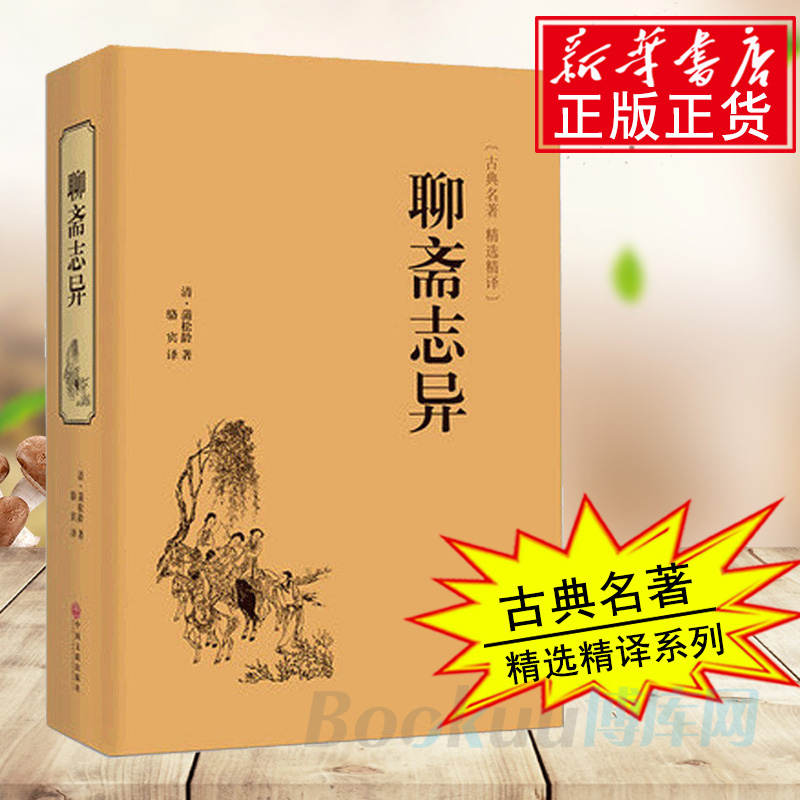 聊斋志异正版原著(精装)文白对照原著正版全本全注全译丛书九年级初中生必读课外阅读书籍中华经典文学畅销书籍正版