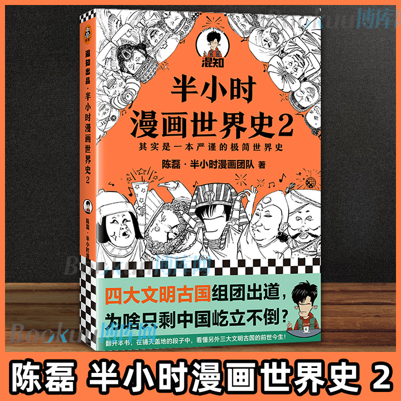 正版半小时漫画世界史2二混子陈磊混知团队半小时漫画中国世界历史书籍中小学生课外阅读书籍北京日报出版社博库网-封面