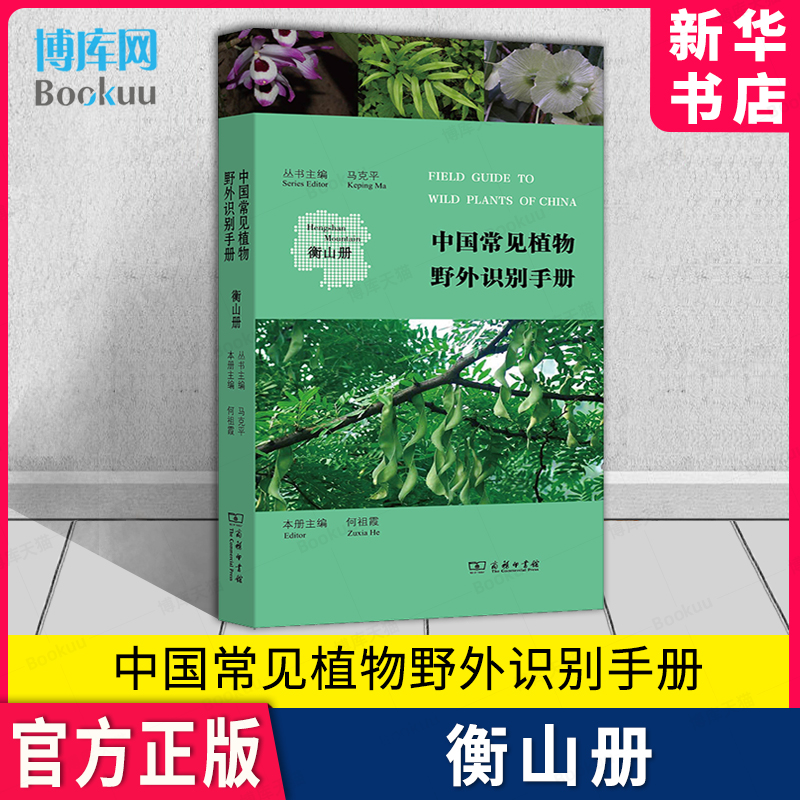 中国常见植物野外识别手册衡山册