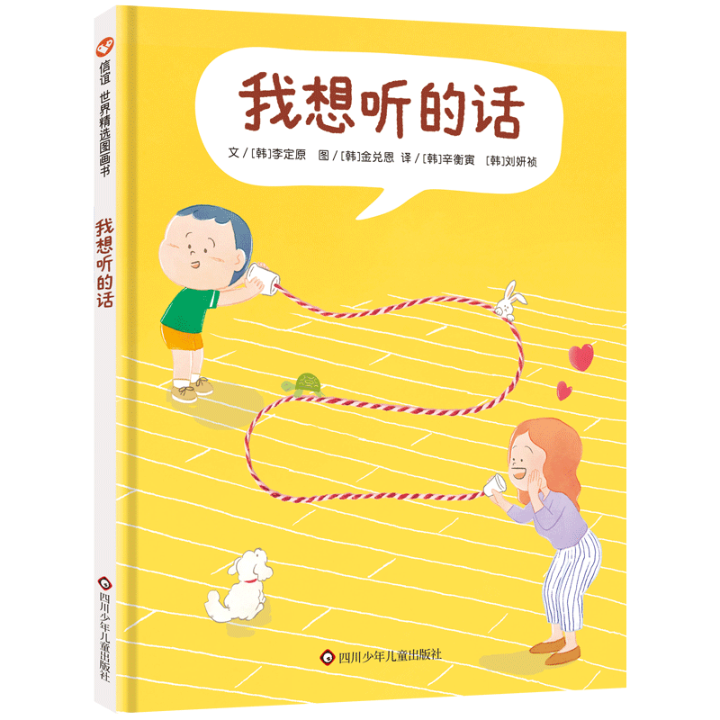 我想听的话 绘本爸妈怎么说孩子才会想听3-8岁亲子共读互动沟通技巧儿童图画书籍好好说话父母话术理解孩子亲子关系少儿图画书故事