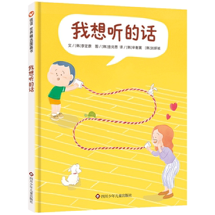 我想听的话 绘本爸妈怎么说孩子才会想听3-8岁亲子共读互动沟通技巧儿童图画书籍好好说话父母话术理解孩子亲子关系少儿图画书故事
