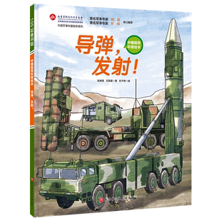 导弹 发射 中国陆军科普绘本中国军事科普绘本 小学生课外阅读 爱国主义图书 红色图书 中国陆军 导弹兵 大国重器 战略核导弹