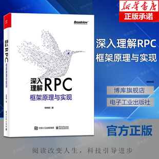 RPC技术书籍 服务治理RPC核心概念历史背景演进过程技术原理常见RPC框架与使用示例 华钟明 深入理解RPC框架原理与实现