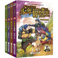 正版 少年冒险王系列共4册浙江少儿 勇闯死亡谷 守护可可西里  珠峰探奇/少年冒险王 长白山寻踪/小学生课外阅读书籍 儿童文学读物