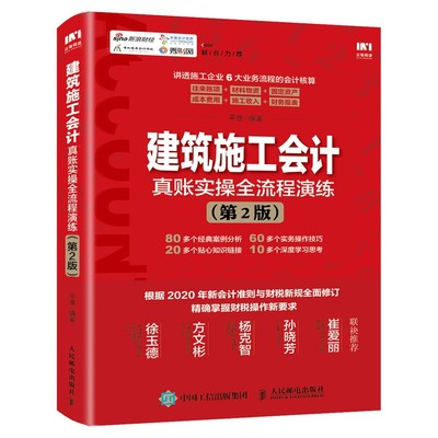 建筑施工会计真账实操全流程演练 第2版 掌握财税操作新要求 讲透施工企业6大业务流程的会计核算 内容涵盖80多个经典案例分析