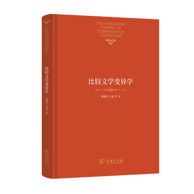 比较文学变异学（精） 博库网