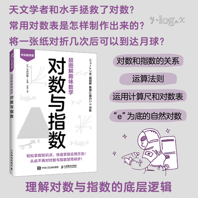 超图解趣味数学：对数与指数 博库网