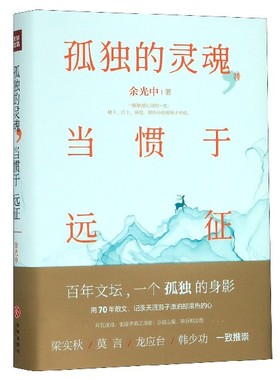 孤独的灵魂当惯于远征(精) 博库网