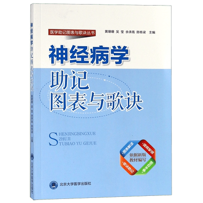 神经病学助记图表与歌诀 余承高著黄珊珊等编 文教大学本科大中专普通高等学校教材专用 综合教育课程专业书籍 考研预备 北京大学