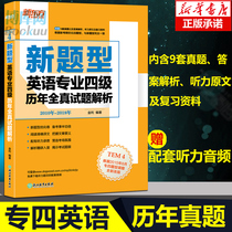 2019英语专业四级历年全真试题解析(2010-2018) 专四试卷 专四真题 新东方专四 专业4级 TEM-4 卷子 全真试卷 新东方