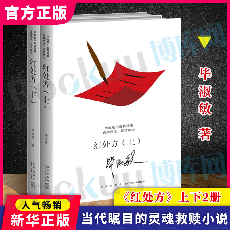 红处方 上下全2册 毕淑敏小说精选集 昆仑殇美洲小宇宙不宜重逢紫花布幔梦幻小屋和蓝手镯文学小说人文社科畅销书籍安妮宝贝博库网