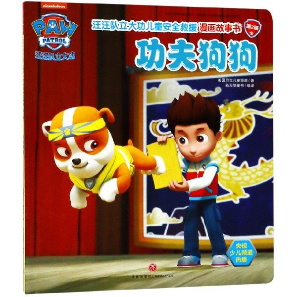 功夫狗狗 儿童绘本故事书非注音幼儿园小学生漫画书宝宝睡前故事书