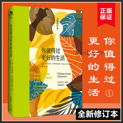 你值得过更好的生活1 全新修订本 罗伯特·沙因费尔德 张德芬心灵福袋推 荐审视自身激发潜能和天赋 中国青年出版社正版书籍博库网