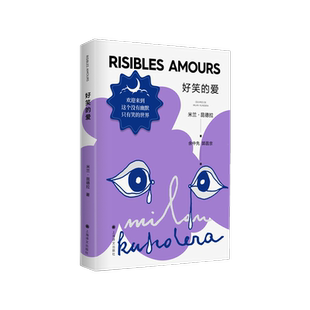 好笑的爱 米兰昆德拉著 余中先 郭昌京译 昆德拉短篇小说集 欢迎来到这个没有幽默只有笑的世界 外国小说畅销书籍 上海译文