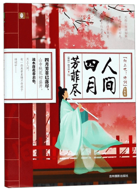 人间四月芳菲尽/向上吧诗词