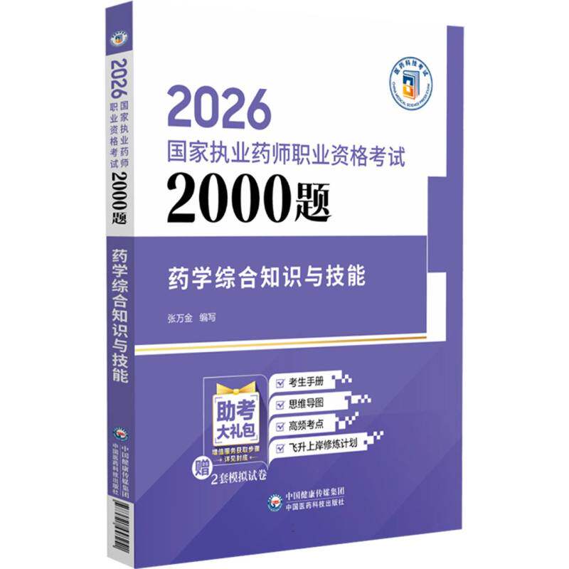 2026国家执业药师职业资格考试2000题 药学综合知识与技能 博库网