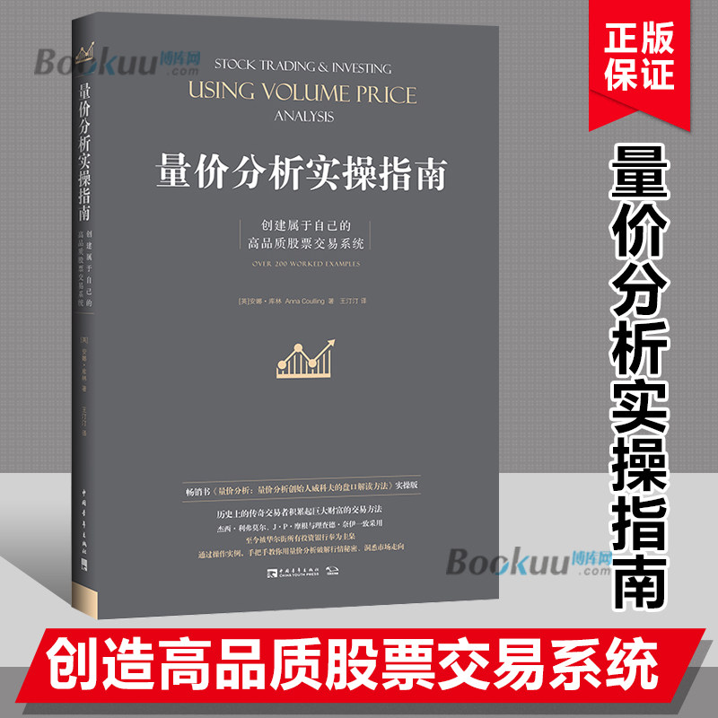 量价分析实操指南创建属于自己的高品质股票交易系统(英)安娜·库林(Anna Coulling)中国青年出版社正版书籍博库网