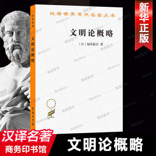 文明论概略/汉译世界学术名著丛书 (日)福泽谕吉|译者:北京编译社 人类精神发展的理论 提高人民的道德和智慧 外国哲学书籍