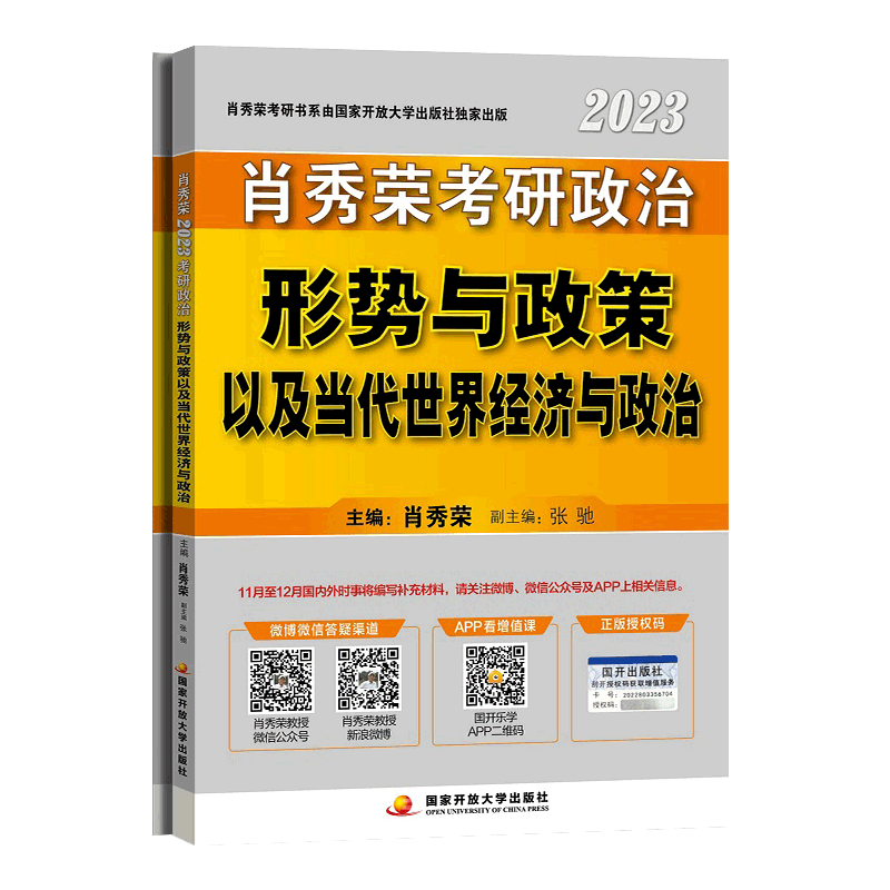 时政2023考研政治肖秀荣形势政策