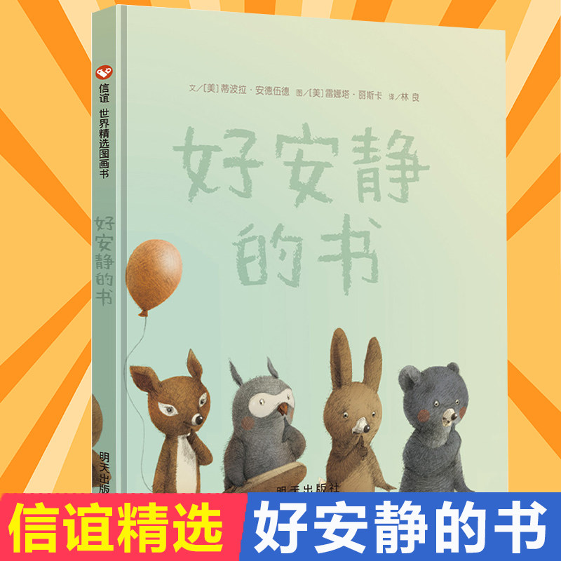好安静的书   精装硬壳 安德伍德著 信谊绘本 0-2-3-4-6周岁幼儿童绘本故事书图书经典版读物 宝宝幼儿绘本硬皮精装正版明天出版社属于什么档次？