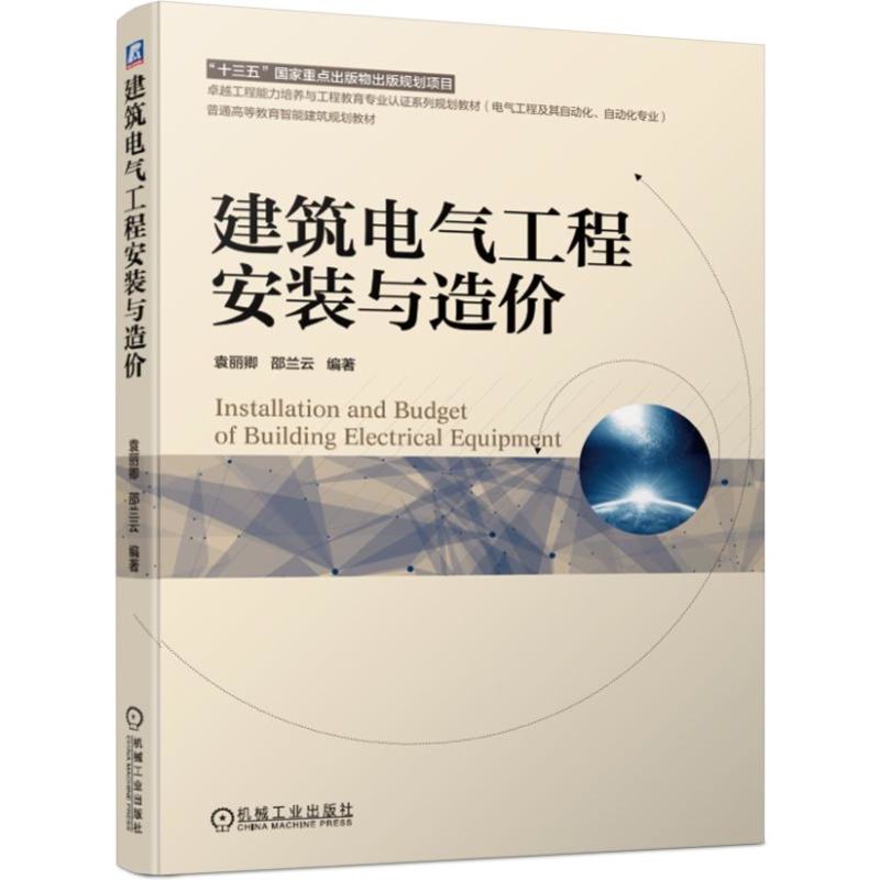 建筑电气工程安装与造价/袁丽卿 袁丽卿 邵兰云 正版书籍   博库网 书籍/杂志/报纸 大学教材 原图主图