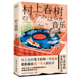 村上春树·音乐（2024） [日]栗原裕一郎 随书附赠精美书签  名曲 音乐与文字  外国随笔 博库网