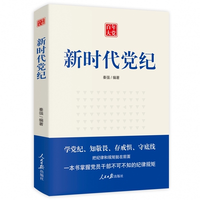 百年大党：新时代党纪 博库网