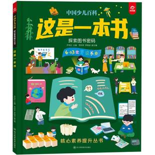 中國少兒百科核心素養提升叢書 博庫網 這是一本書