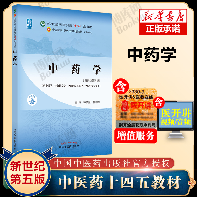 官方正版中药学第十一版 11版中医药高等教育十四五规划教材周祯祥唐德才本科新世纪第五版中国中医药出版社中药书籍处方配方全集 书籍/杂志/报纸 大学教材 原图主图