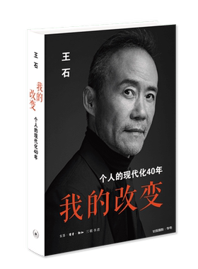 我的改变 王石著 万科创始人 当代中国企业家王石的心理历程 在这本书中剖析自己 不同于市面常见的成功人士传 正版现货