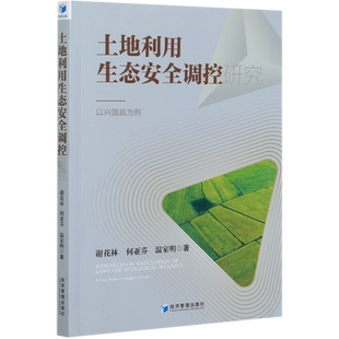 土地利用生态安全调控研究--以兴国县为例 博库网