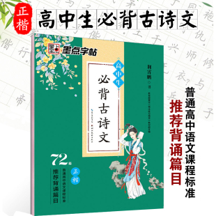 楷书字帖练字高中语文必背古诗文楷书高考古诗文正楷字帖人教教材同步中文字帖衡水体正楷字帖 高中生必背古诗文72篇 正版 墨点字帖