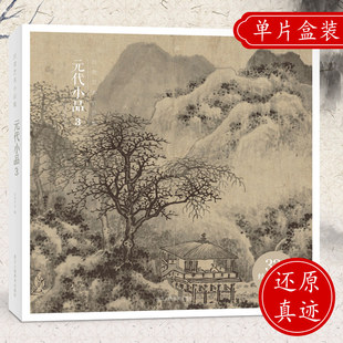 【赠藏书票】元代小品3 精选32帧元代山水/楼阁画高清还原临摹鉴赏收藏出类艺术小品集 赵孟頫稀见小品画集鉴赏收藏学术于一体正版