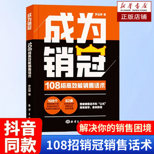 职场必备销售技巧成交实战必看高情商沟通话术训练书108招高效能销售话术高效 书籍 成为销冠书销售心理学正版 新华 抖音同款