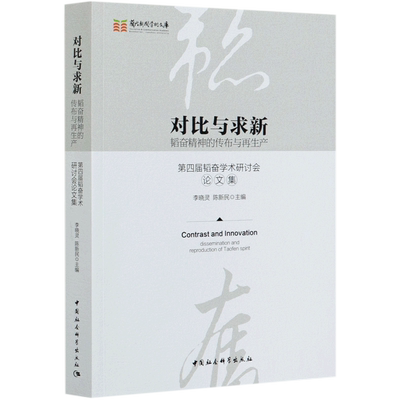 对比与求新 韬奋精神的传布与再生产第四届韬奋学术研讨会论文集  兰大新闻学术文库 官方正版 博库网
