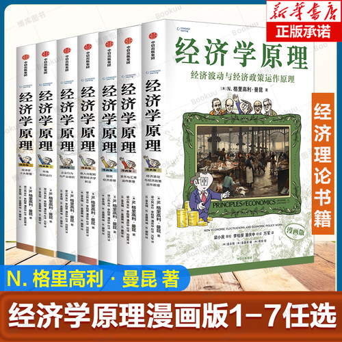 经济学原理漫画版1234567任选 N. 格里高利·曼昆著 用漫画讲透经济学 经济学十大原理 国民经济原理+货币与汇率  经济学书籍中信
