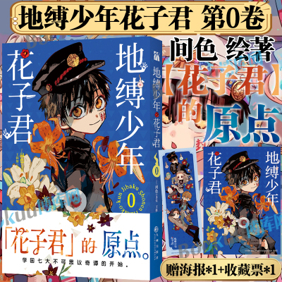 【赠海报*1+收藏票*1】地缚少年花子君漫画第0卷 花子君的原点 间色著 日本动漫漫画书 学园七大不可思议鬼怪奇谈动漫实体畅销书