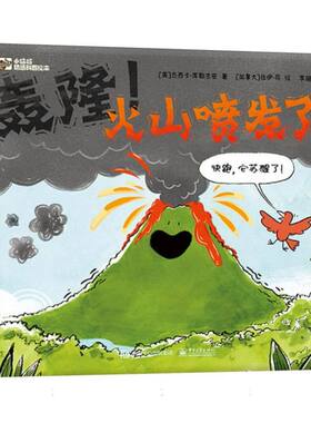 轰隆！火山喷发了！ (美)杰西卡·库勒吉安 著 李璐 译 (加)佐伊·司 绘 绘本/图画书/少儿动漫书少儿 正版书籍 博库网