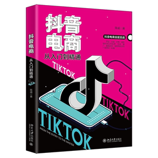 抖音电商全能实战 博库网 掌握变现密码