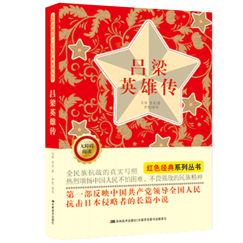 吕梁英雄传(无障碍阅读)/红色经典系列丛书
