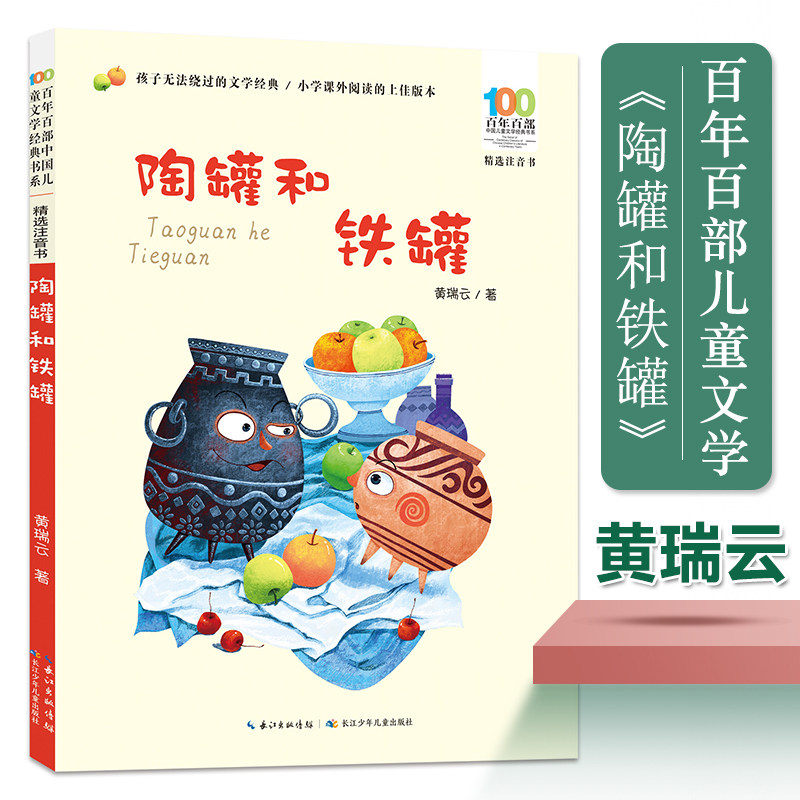 陶罐和铁罐精选注音书百年百部中国儿童文学经典书系 黄瑞云著 一二三