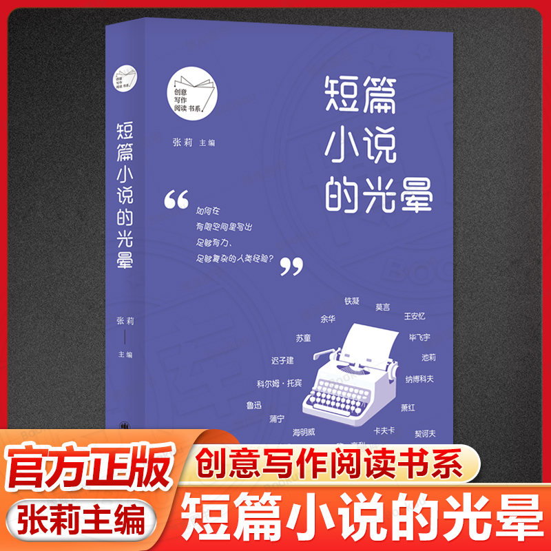 短篇小说的光晕 创意写作阅读书系 北京师范大学张莉教授基于创意写作课堂经验编选上海译文出版社现当代文学创意写作阅读短篇小说