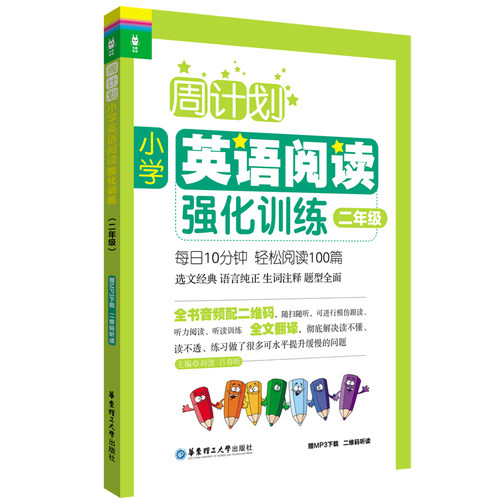 周计划：小学英语阅读强化训练（二年级）（赠MP3 二维码听读） 博库网