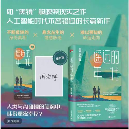 亲签版【赠书签】遥远的年代 暗黑者系列作者周浩晖 人工智能ai暌违八年最新情感悬疑长篇力作中长篇悬疑小说 博库网